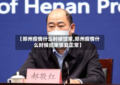【郑州疫情什么时候结束,郑州疫情什么时候结束恢复正常】