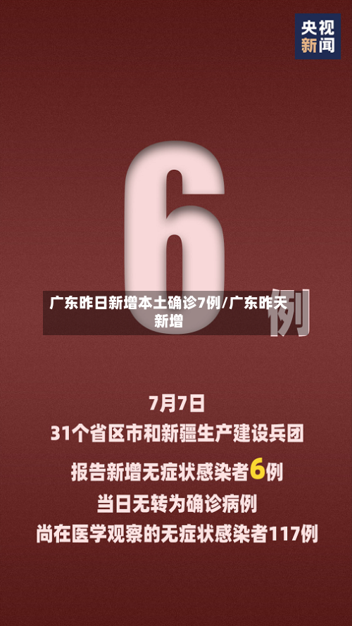 广东昨日新增本土确诊7例/广东昨天新增-第3张图片