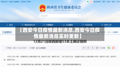 【西安今日疫情最新消息,西安今日疫情最新消息实时更新】
