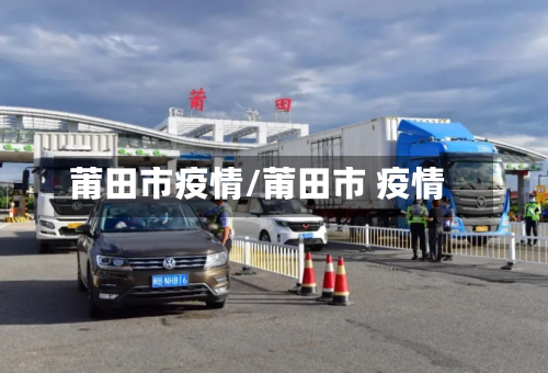 莆田市疫情/莆田市 疫情