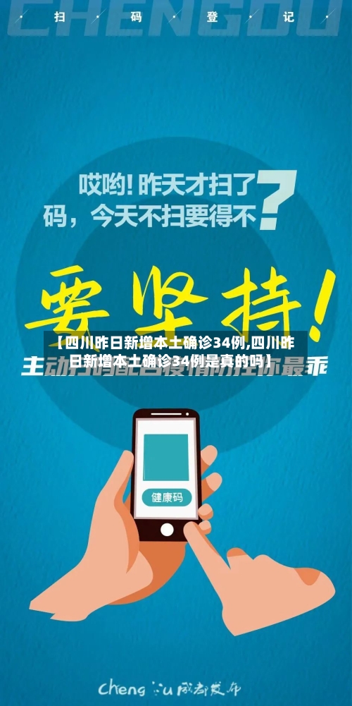 【四川昨日新增本土确诊34例,四川昨日新增本土确诊34例是真的吗】-第3张图片