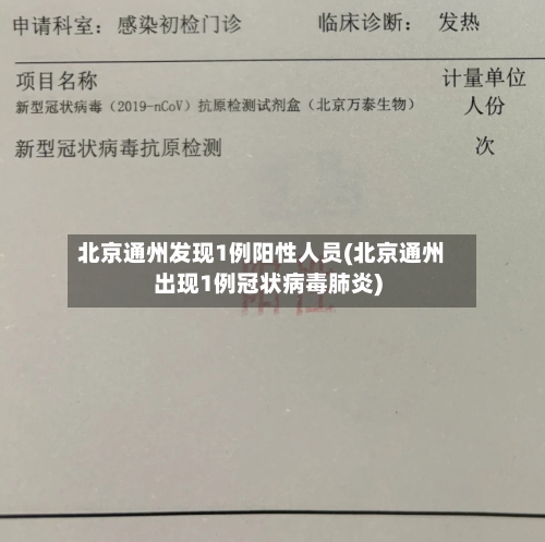 北京通州发现1例阳性人员(北京通州出现1例冠状病毒肺炎)