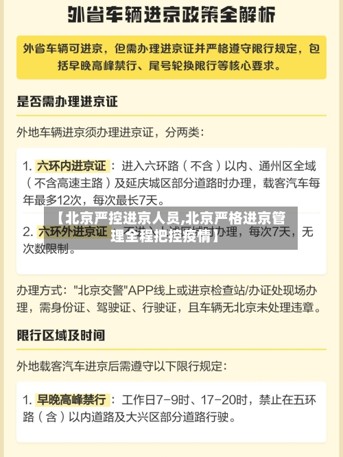 【北京严控进京人员,北京严格进京管理全程把控疫情】-第2张图片