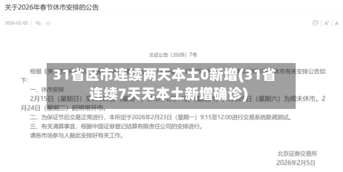 31省区市连续两天本土0新增(31省连续7天无本土新增确诊)-第3张图片