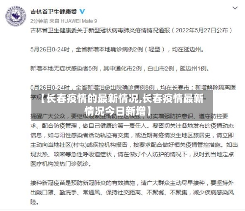 【长春疫情的最新情况,长春疫情最新情况今日新增】-第2张图片