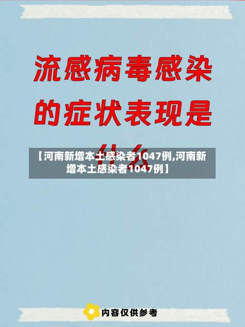 【河南新增本土感染者1047例,河南新增本土感染者1047例】