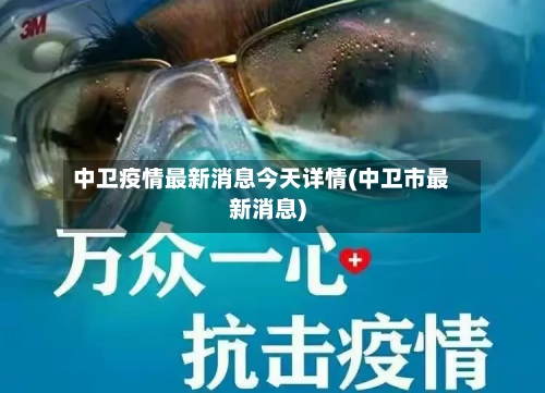 中卫疫情最新消息今天详情(中卫市最新消息)