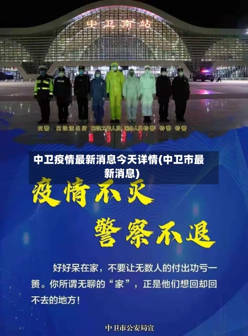 中卫疫情最新消息今天详情(中卫市最新消息)-第3张图片