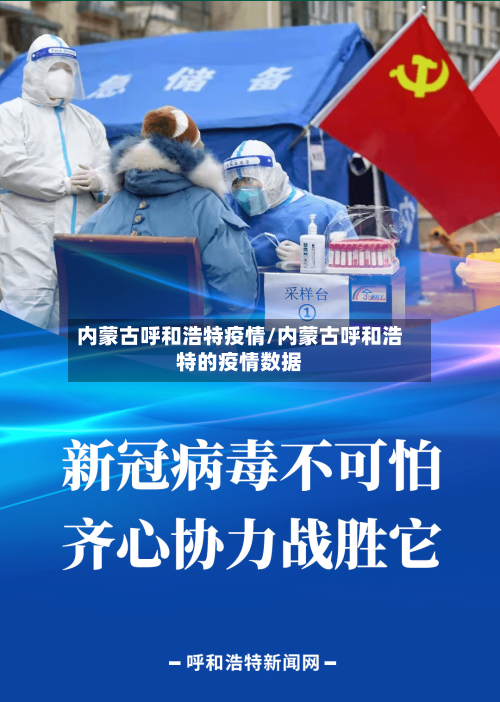 内蒙古呼和浩特疫情/内蒙古呼和浩特的疫情数据-第2张图片