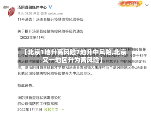【北京1地升高风险7地升中风险,北京又一地区升为高风险】