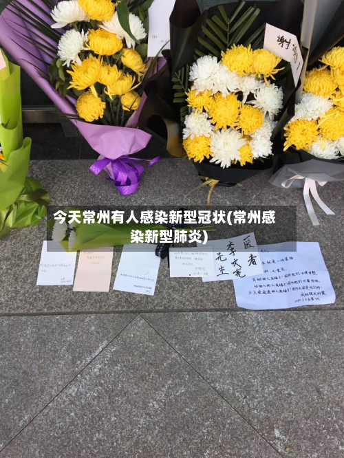 今天常州有人感染新型冠状(常州感染新型肺炎)