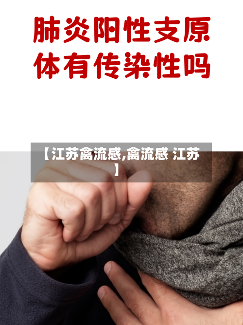 【江苏禽流感,禽流感 江苏】-第2张图片