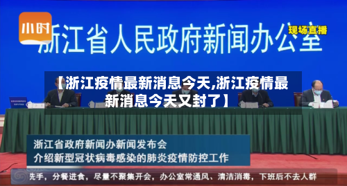 【浙江疫情最新消息今天,浙江疫情最新消息今天又封了】