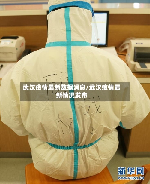 武汉疫情最新数据消息/武汉疫情最新情况发布