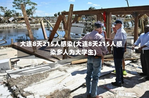 大连8天215人感染(大连8天215人感染多人为大学生)-第3张图片