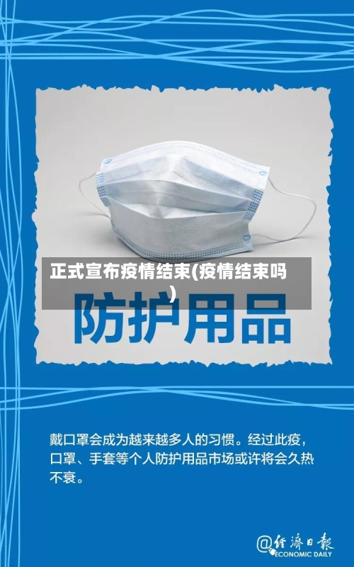 正式宣布疫情结束(疫情结束吗)-第2张图片