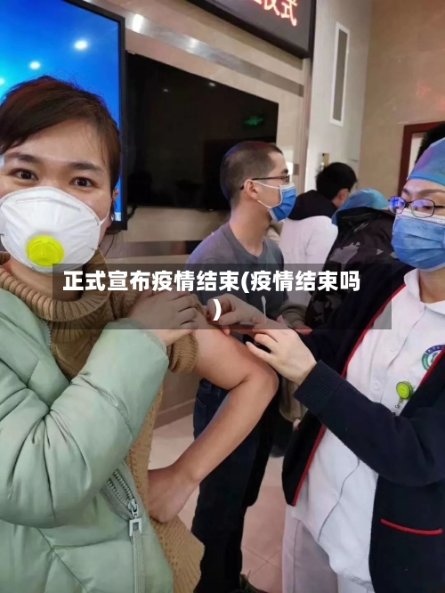 正式宣布疫情结束(疫情结束吗)-第3张图片