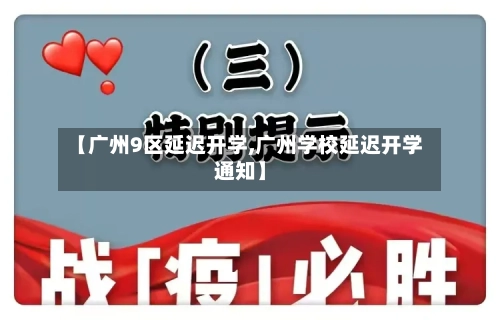 【广州9区延迟开学,广州学校延迟开学通知】-第2张图片