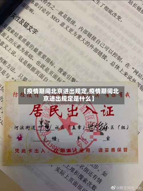 【疫情期间北京进出规定,疫情期间北京进出规定是什么】-第3张图片