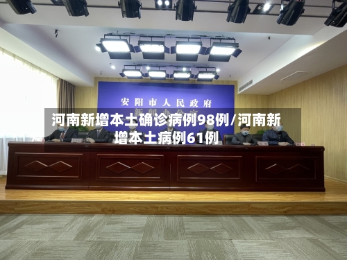 河南新增本土确诊病例98例/河南新增本土病例61例-第2张图片