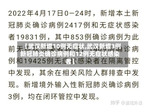 【武汉新增10例无症状,武汉新增3例新冠肺炎确诊病例和12例无症状感染者】-第2张图片