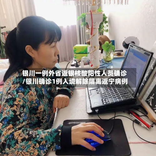 银川一例外省返银核酸阳性人员确诊/银川确诊1例入境解除隔离返宁病例-第3张图片