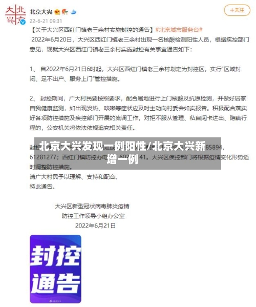 北京大兴发现一例阳性/北京大兴新增一例