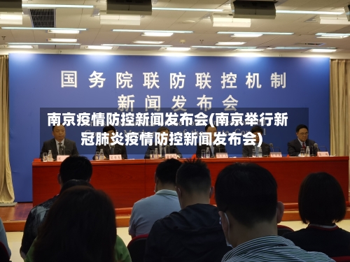 南京疫情防控新闻发布会(南京举行新冠肺炎疫情防控新闻发布会)-第3张图片