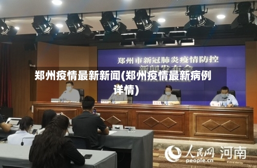 郑州疫情最新新闻(郑州疫情最新病例详情)