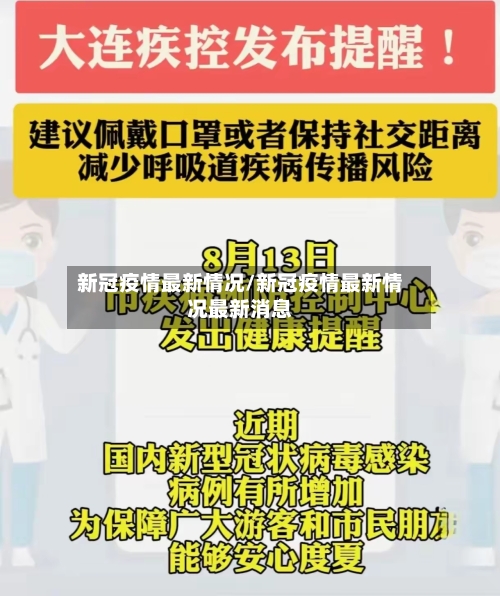 新冠疫情最新情况/新冠疫情最新情况最新消息-第3张图片