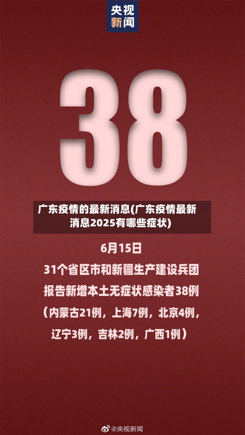 广东疫情的最新消息(广东疫情最新消息2025有哪些症状)