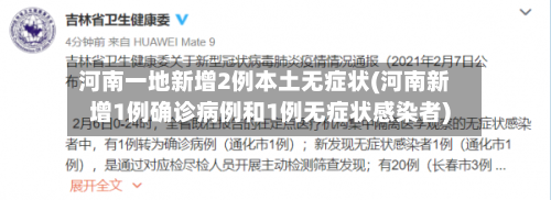 河南一地新增2例本土无症状(河南新增1例确诊病例和1例无症状感染者)