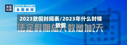 2023放假时间表/2023年什么时候放假
