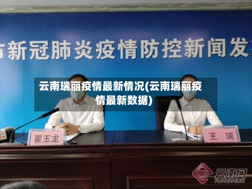云南瑞丽疫情最新情况(云南瑞丽疫情最新数据)