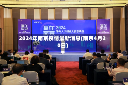2024年南京疫情最新消息(南京4月20日)-第3张图片