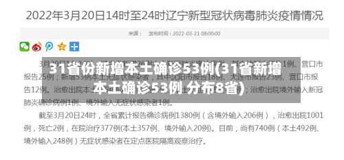 31省份新增本土确诊53例(31省新增本土确诊53例 分布8省)-第3张图片