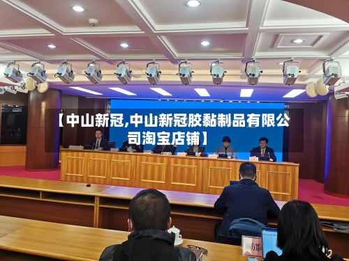 【中山新冠,中山新冠胶黏制品有限公司淘宝店铺】
