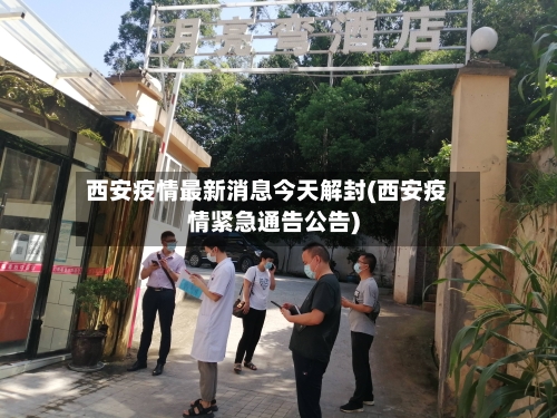 西安疫情最新消息今天解封(西安疫情紧急通告公告)-第2张图片