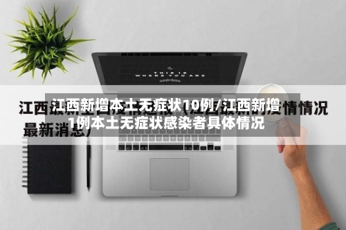 江西新增本土无症状10例/江西新增1例本土无症状感染者具体情况-第3张图片