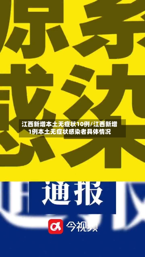 江西新增本土无症状10例/江西新增1例本土无症状感染者具体情况