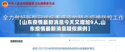 【山东疫情最新消息今天又增加9人,山东疫情最新消息疑似病例】