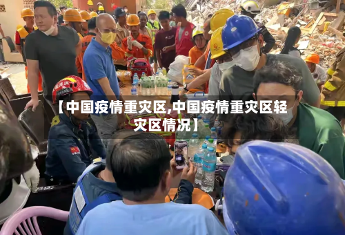 【中国疫情重灾区,中国疫情重灾区轻灾区情况】