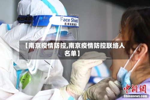 【南京疫情防控,南京疫情防控联络人名单】