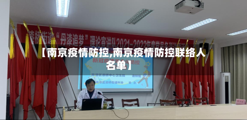【南京疫情防控,南京疫情防控联络人名单】-第2张图片