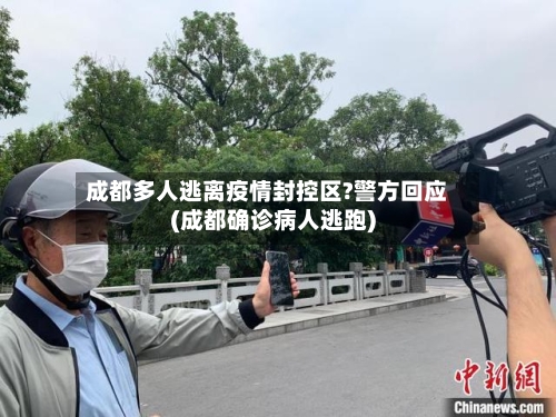 成都多人逃离疫情封控区?警方回应(成都确诊病人逃跑)-第3张图片