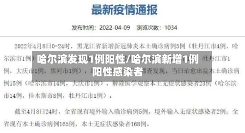 哈尔滨发现1例阳性/哈尔滨新增1例阳性感染者-第3张图片