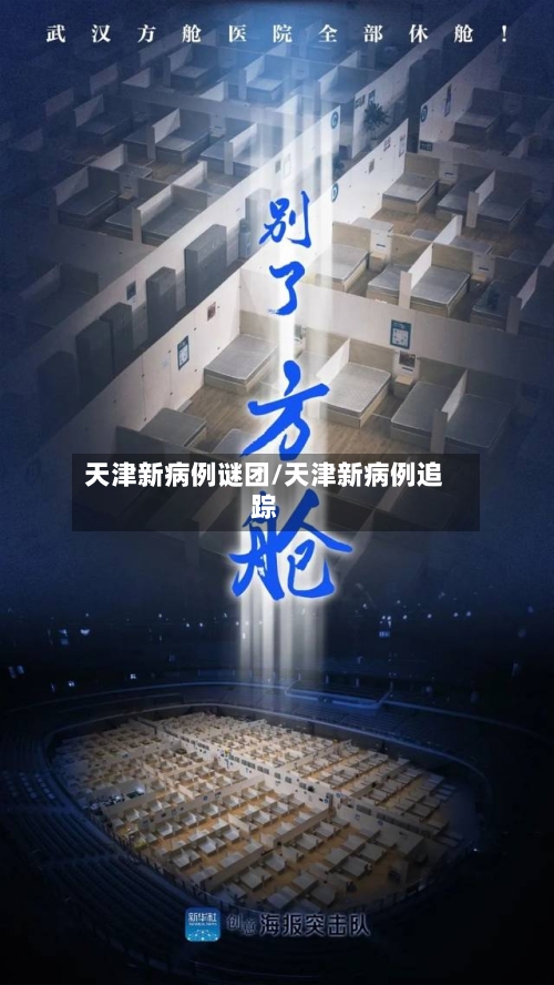 天津新病例谜团/天津新病例追踪-第2张图片