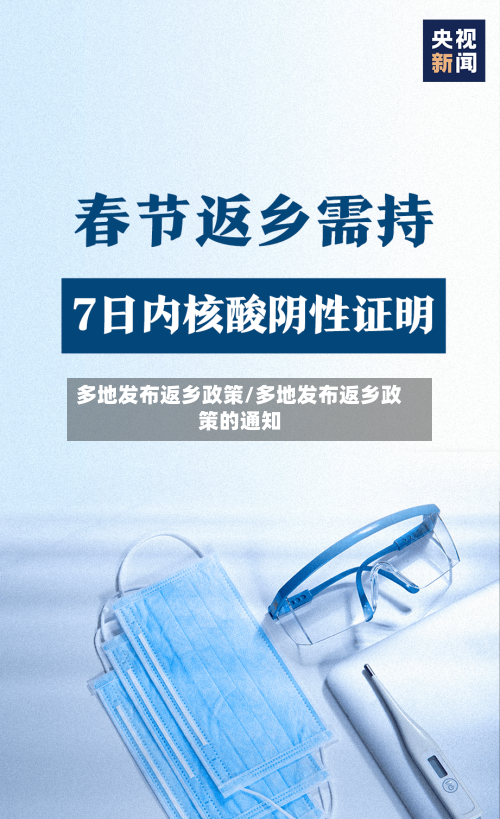 多地发布返乡政策/多地发布返乡政策的通知