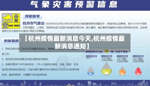 【杭州疫情最新消息今天,杭州疫情最新消息通知】-第2张图片
