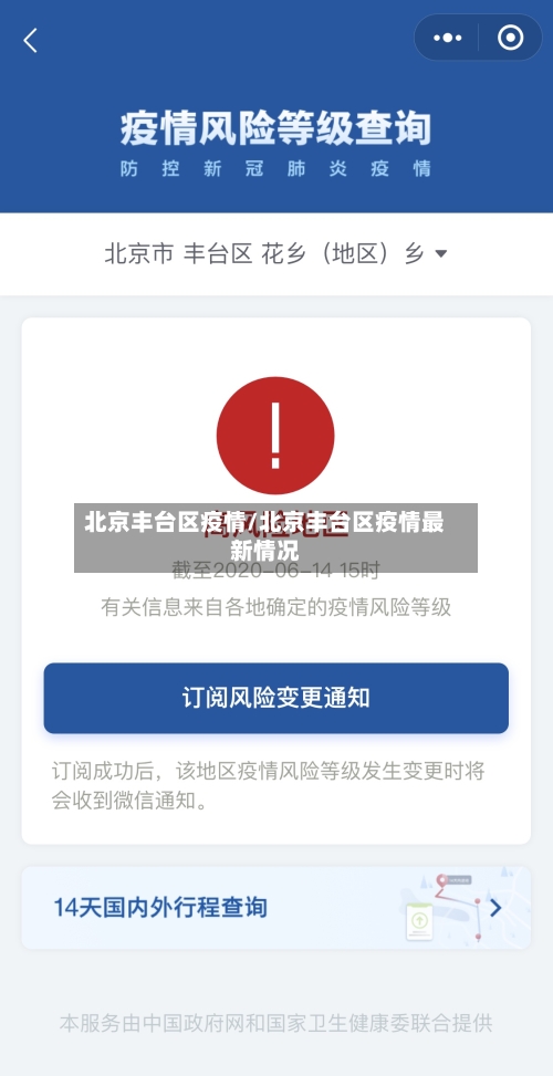 北京丰台区疫情/北京丰台区疫情最新情况